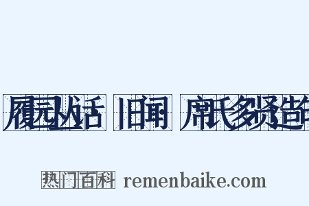 履园丛话·旧闻·席氏多贤造句是什么意思的图片